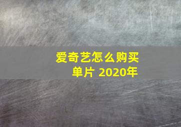 爱奇艺怎么购买单片 2020年